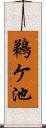 鵜ケ池 Scroll