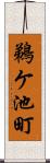 鵜ケ池町 Scroll