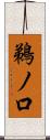 鵜ノ口 Scroll