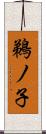 鵜ノ子 Scroll