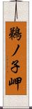 鵜ノ子岬 Scroll