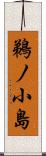 鵜ノ小島 Scroll