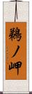 鵜ノ岬 Scroll