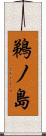 鵜ノ島 Scroll
