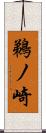 鵜ノ崎 Scroll