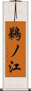 鵜ノ江 Scroll