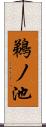 鵜ノ池 Scroll