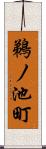 鵜ノ池町 Scroll