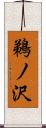 鵜ノ沢 Scroll