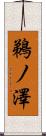 鵜ノ澤 Scroll
