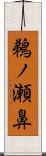 鵜ノ瀬鼻 Scroll