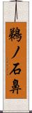 鵜ノ石鼻 Scroll
