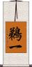 鵜一 Scroll
