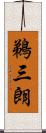 鵜三朗 Scroll