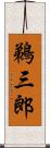 鵜三郎 Scroll