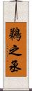 鵜之丞 Scroll
