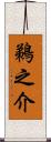 鵜之介 Scroll