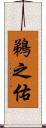 鵜之佑 Scroll