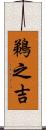 鵜之吉 Scroll