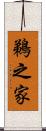 鵜之家 Scroll