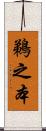 鵜之本 Scroll