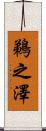 鵜之澤 Scroll