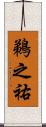 鵜之祐 Scroll
