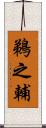 鵜之輔 Scroll