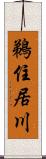 鵜住居川 Scroll