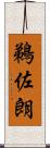 鵜佐朗 Scroll