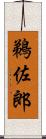 鵜佐郎 Scroll