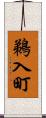 鵜入町 Scroll