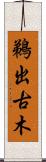 鵜出古木 Scroll