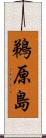 鵜原島 Scroll