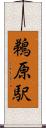 鵜原駅 Scroll