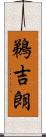 鵜吉朗 Scroll