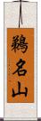 鵜名山 Scroll