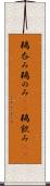 鵜呑み Scroll