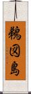 鵜図島 Scroll