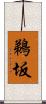 鵜坂 Scroll