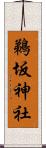 鵜坂神社 Scroll