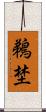 鵜埜 Scroll