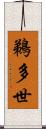 鵜多世 Scroll