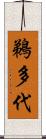 鵜多代 Scroll