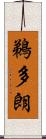 鵜多朗 Scroll