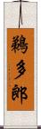 鵜多郎 Scroll