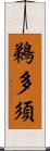 鵜多須 Scroll