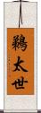 鵜太世 Scroll