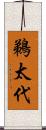 鵜太代 Scroll