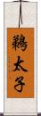 鵜太子 Scroll